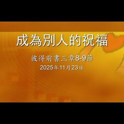 Sermon 祟拜講道